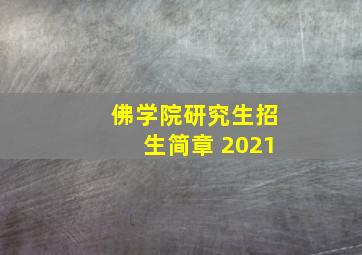 佛学院研究生招生简章 2021